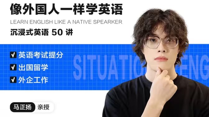 像外国人一样学英语｜沉浸式英语50讲-橘子资源网