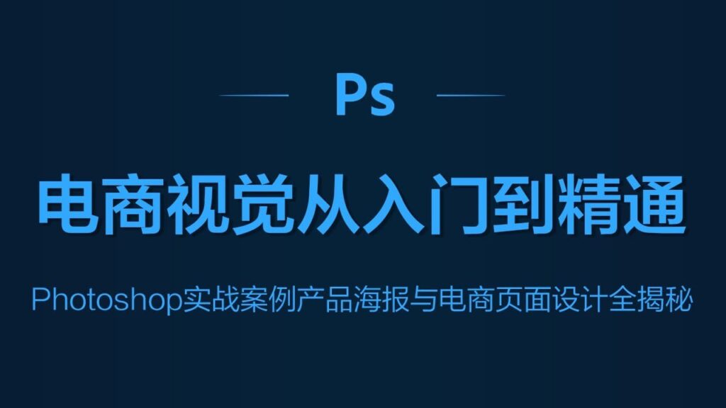 Photoshop电商基础课程 - 橘子资源网-橘子资源网