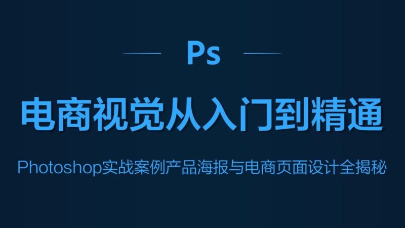 Photoshop电商基础课程-橘子资源网