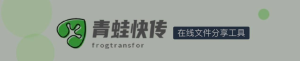 青蛙快传，在线文件分享工具-橘子资源网