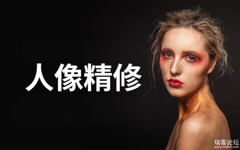 阿森Anson商业人像修图课-橘子资源网