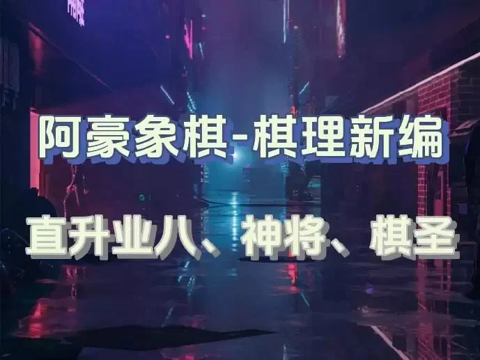 阿豪象棋-棋理新编（直升业八、神将、棋圣）-橘子资源网