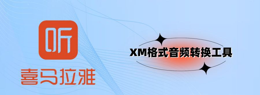 喜马拉雅音频XM格式转换工具-橘子资源网