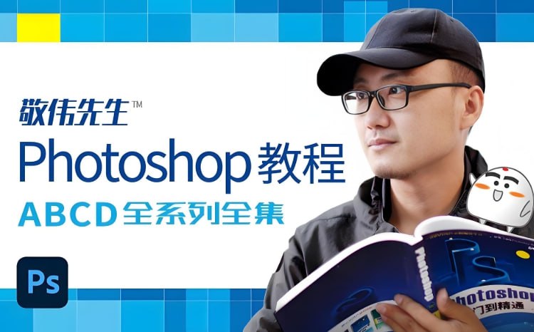 敬伟封神级Photoshop教程全集,ABCD全系列+源码课件,零基础秒上手-橘子资源网