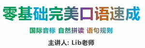同传姐妹花 Lib英语 - 零基础完美英语口语速成攻略-橘子资源网