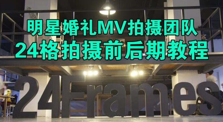 24格内部摄影教程-橘子资源网