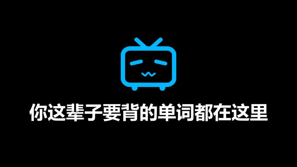 【B站最全单词库】图欧英语全套单词视频（你这辈子要背的单词都在这里）-橘子资源网