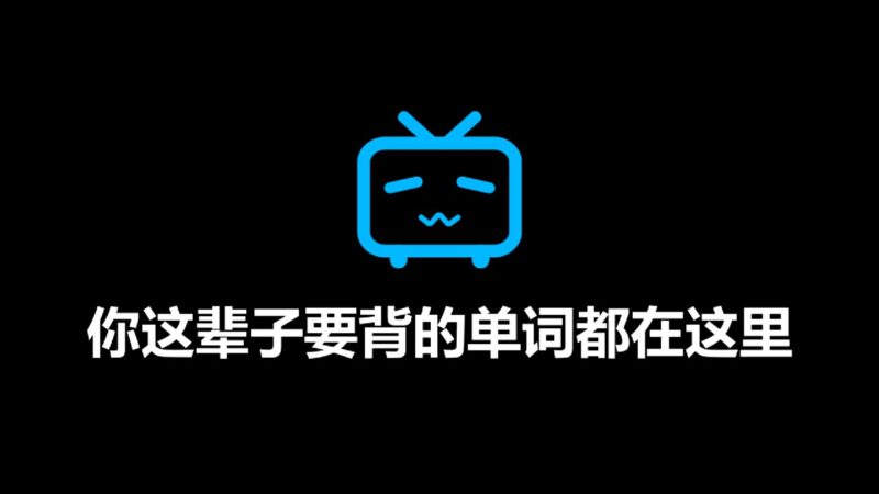 【B站最全单词库】图欧英语全套单词视频（你这辈子要背的单词都在这里）-橘子资源网