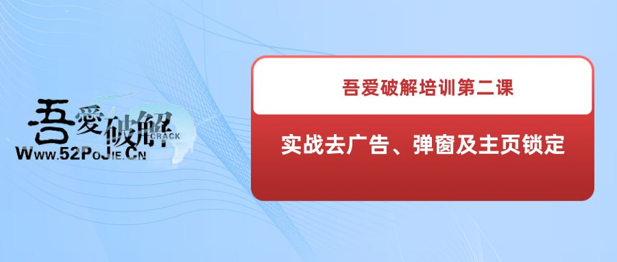 吾爱破解培训第二课：实战去广告、弹窗及主页锁定-橘子资源网