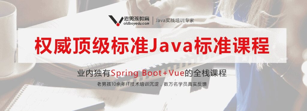 Java全栈开发精英课程 – 带源码课件-橘子资源网
