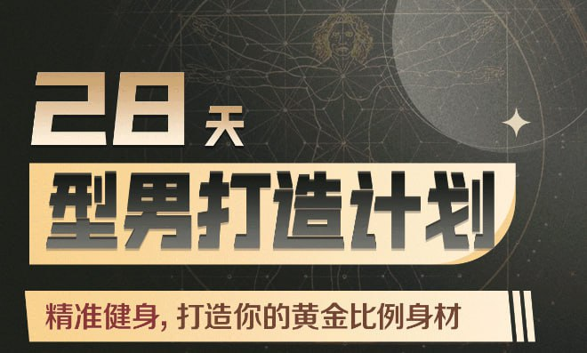 Erik埃里克：28天增肌减脂，居家打造黄金比例身材-橘子资源网