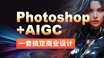 【黑马程序员】Photoshop+AIGC商业设计从入门到实战-橘子资源网
