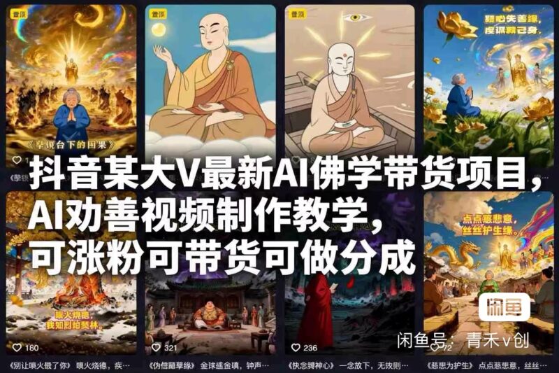 抖音大V最新AI佛学项目,涨粉带货分成三合一-橘子资源网