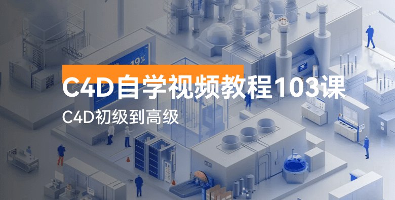 C4D自学视频教程103讲-C4D初级到高级-橘子资源网