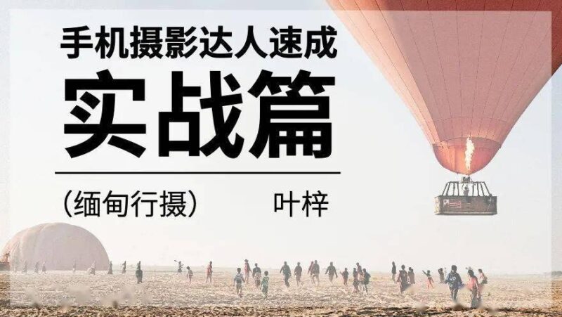 手机摄影达人速成实战篇-橘子资源网