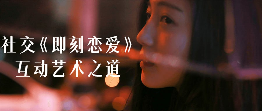 社交《即刻恋爱》互动艺术之道-橘子资源网