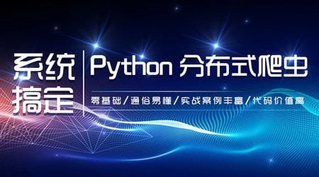 【从零到一】21天搞定Python分布爬虫-橘子资源网