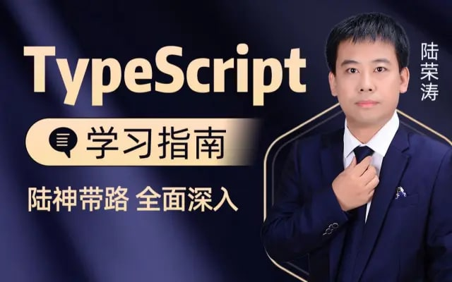 千锋教育前端TypeScript入门视频教程（陆神顶配版TS入门教程） - 带源码课件-橘子资源网