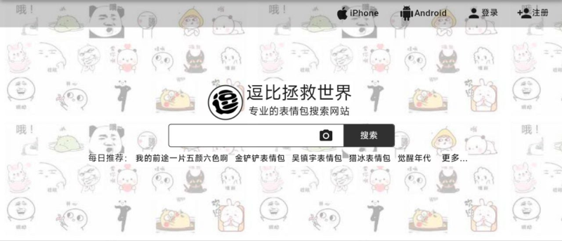 🐼 逗比拯救世界 - 专业的表情包搜搜网站-橘子资源网