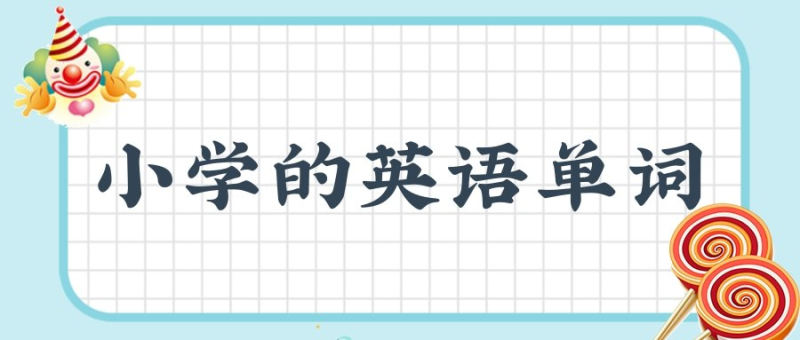 小学单词全记牢-橘子资源网