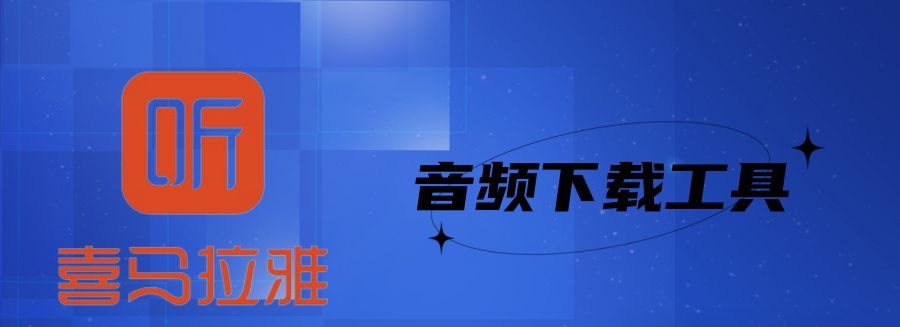 喜马拉雅音频下载工具-橘子资源网