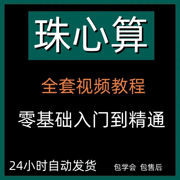 幼儿珠心算教程入门教程视频（零基础自学动画）-橘子资源网