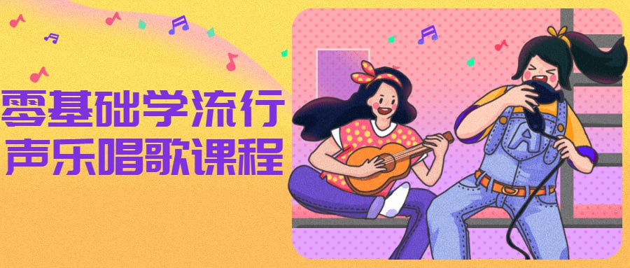 零基础学流行声乐唱歌课程-橘子资源网