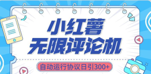 最新小红书数据采集工具:无限评论、关注、点赞与私信功能集成-橘子资源网