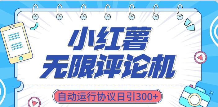 最新小红书数据采集工具：无限评论、关注、点赞与私信功能集成-橘子资源网