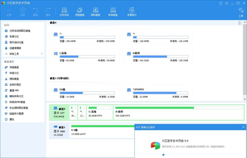 分区助手技术员v10.8.2 电脑版 特别版-橘子资源网