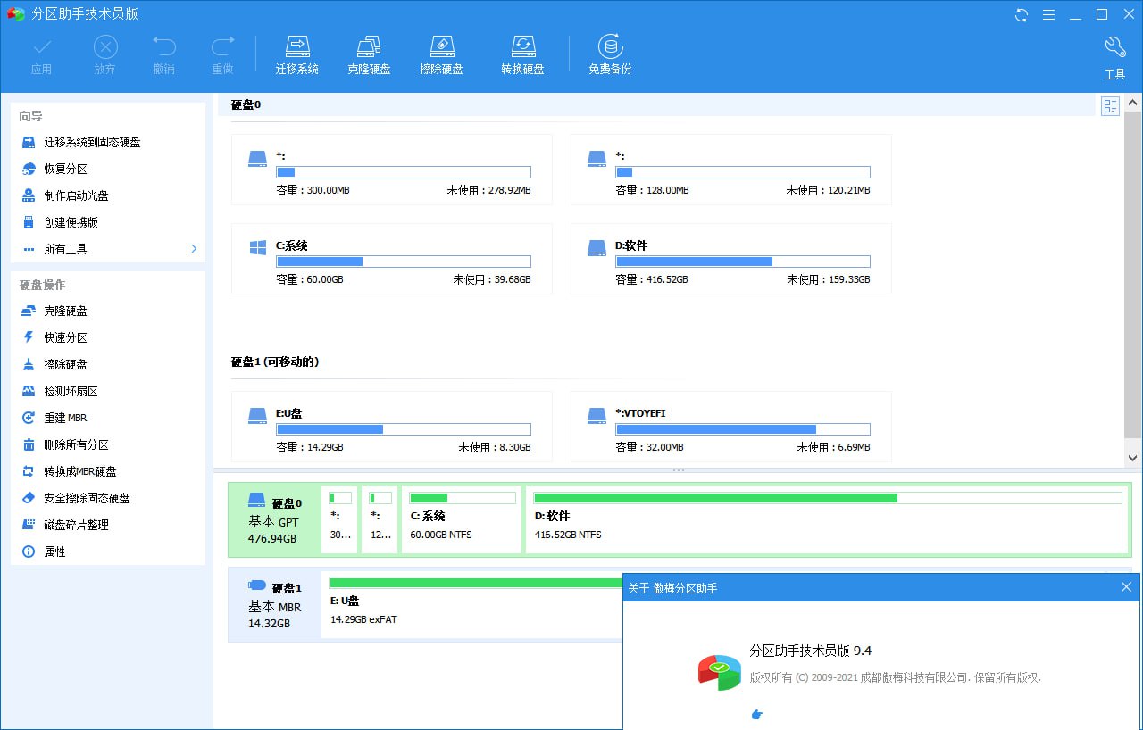 分区助手技术员v10.8.2 电脑版 特别版-橘子资源网