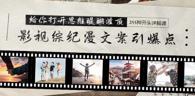 影视综纪漫文案引爆点，给你打开思维醍醐灌顶+255种开头详解课（26节）-橘子资源网
