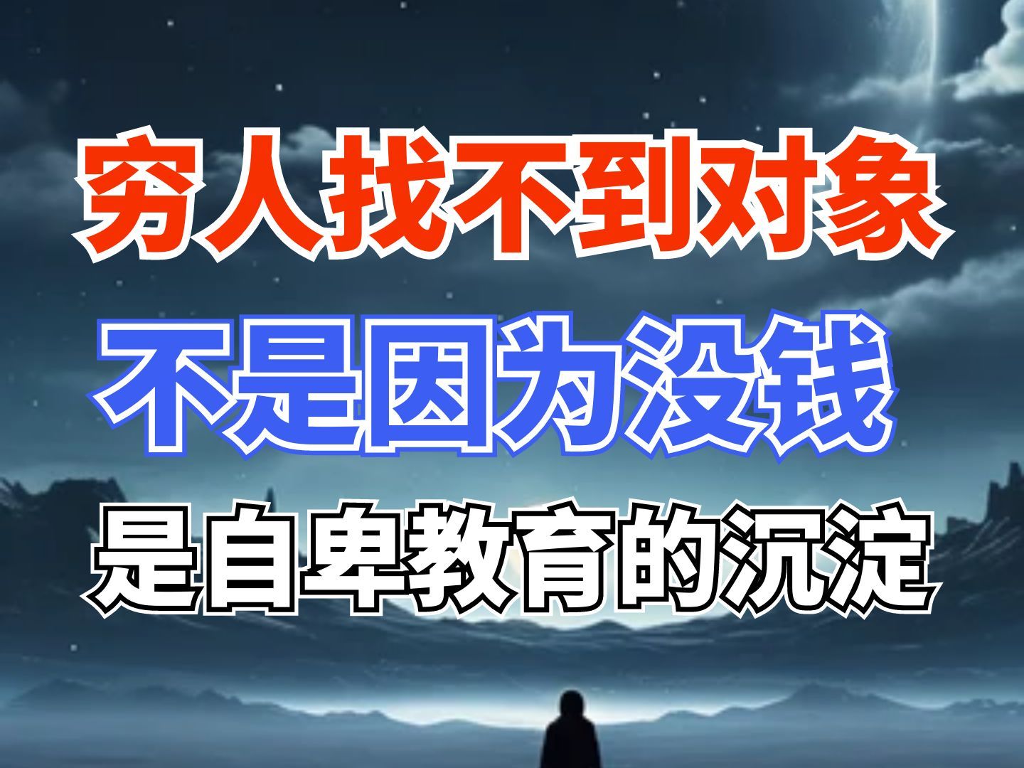 穷人找不到对象，不是因为钱，是深深的自卑教育-橘子资源网