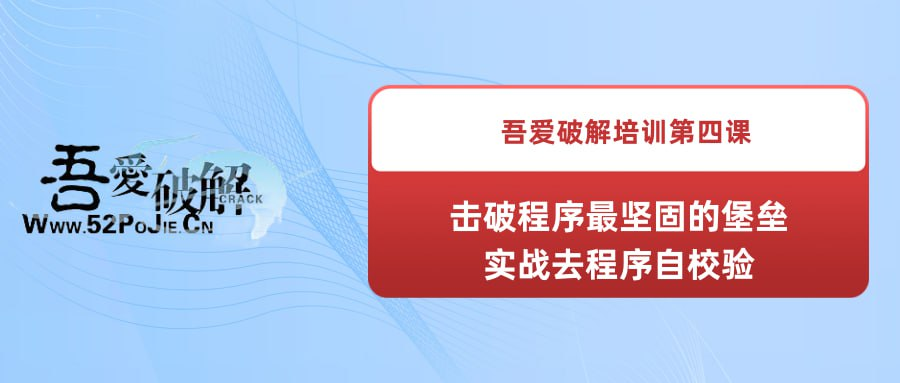 吾爱破解培训第四课：击破程序最坚固的堡垒--实战去程序自校验-橘子资源网