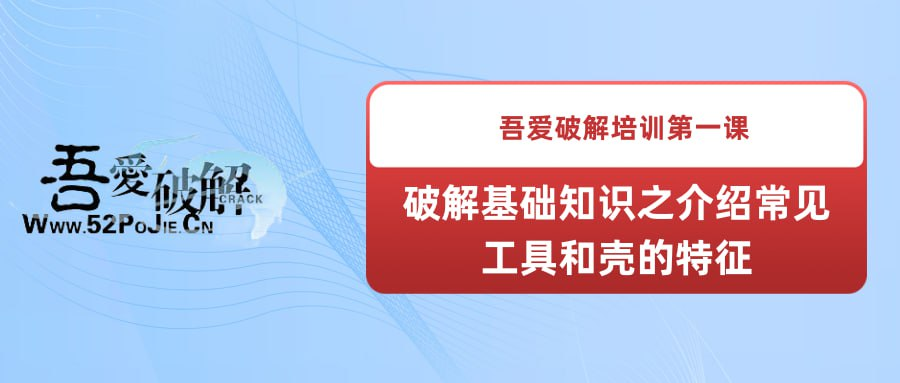 吾爱破解培训第一课：破解基础知识之介绍常见工具和壳的特征-橘子资源网