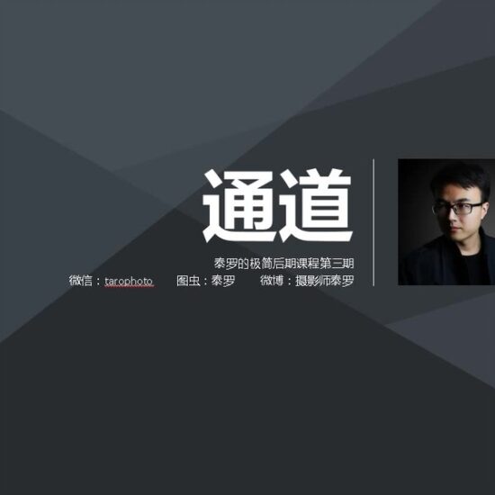 B站 摄影师泰罗 系列教程-橘子资源网