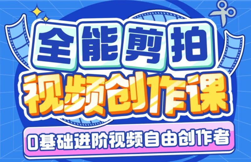 B站-南门录像厅-剪辑+拍摄 全能视频创作课(新手友好)-橘子资源网