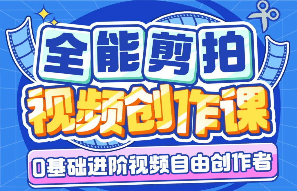 B站-南门录像厅-剪辑+拍摄 全能视频创作课（新手友好）-橘子资源网