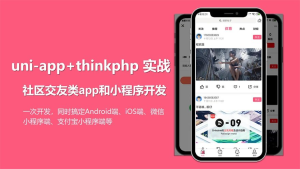 uni-app实战社区交友类app开发 - 带源码课件-橘子资源网
