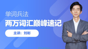 刘彬英语20000词汇单词速记课-橘子资源网