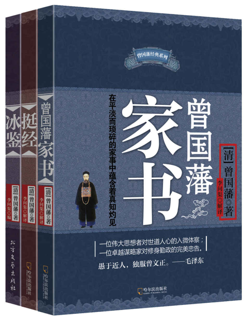 《曾国藩智慧精髓大合集》[套装共三册]-橘子资源网