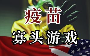 【硬核】2万字揭秘疫苗行业，垄断内幕与政治博弈-橘子资源网