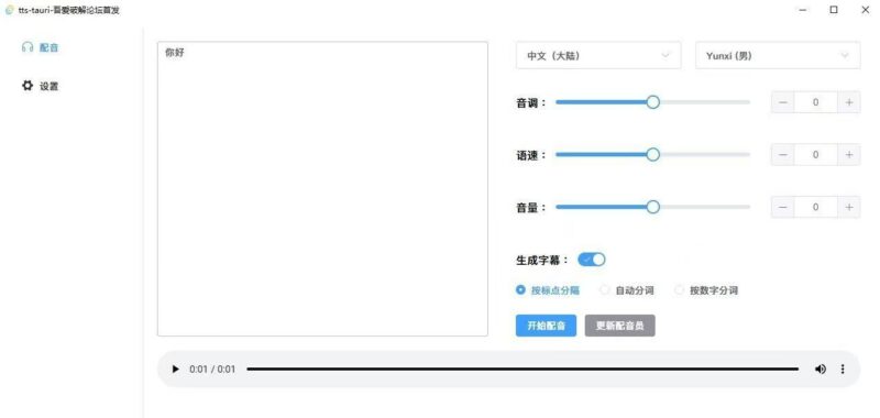tts-tauri - 微软配音工具-橘子资源网