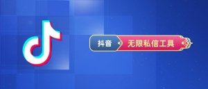 抖音无限私信工具-橘子资源网