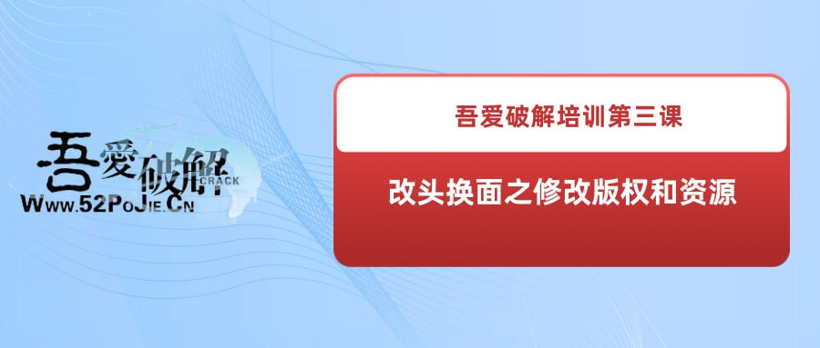 吾爱破解培训第三课：改头换面之修改版权和资源-橘子资源网