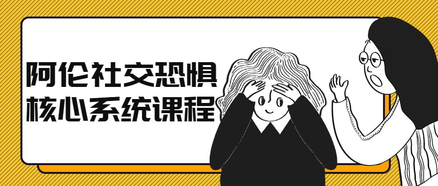 阿伦社交恐惧核心系统课程-橘子资源网