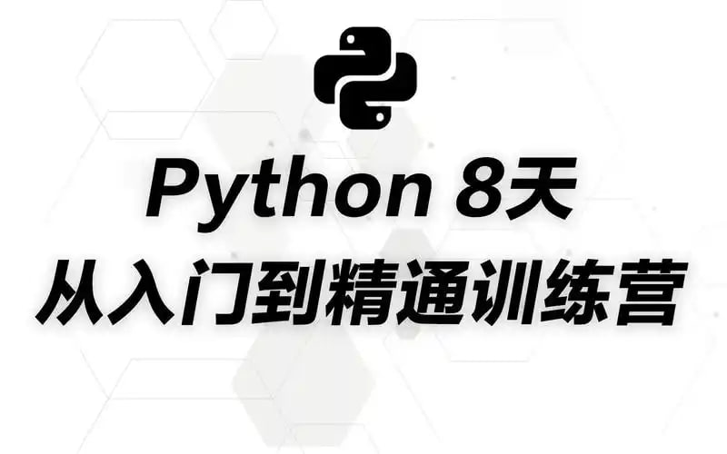 路飞学院-小白入门 Python八天训练营课程-橘子资源网