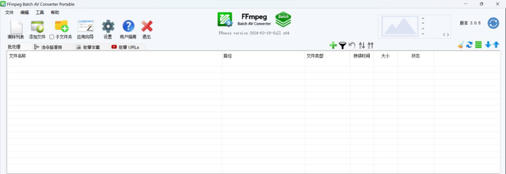 FFmpeg Batch AV Converter(FFmpeg界面版) v3.0.5 便携版-橘子资源网