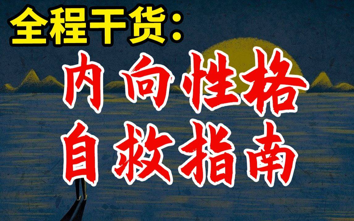 【全程干货】内向性格自救指南 |不爱说话、社交恐惧，我们到底该怎么办？-橘子资源网