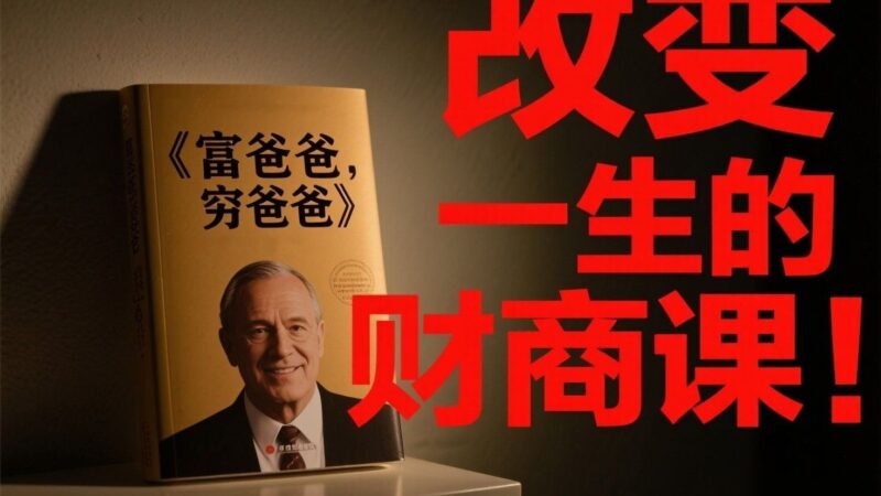 改变一生的财商课!《富爸爸穷爸爸》深度精读:你辛辛苦苦挣的钱,为什么总是不够花?揭秘穷人思维的致命陷阱!-橘子资源网